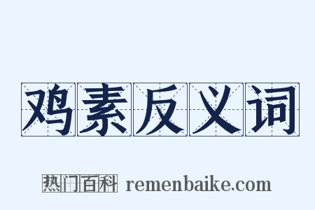 鸡素反义词是什么意思的图片